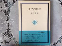 江戸の科学  玉川選書