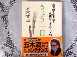 きょう一日   非常時を生き抜く究極の五木メソッド55