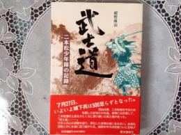 武士道  - 二本松少年隊の記録-