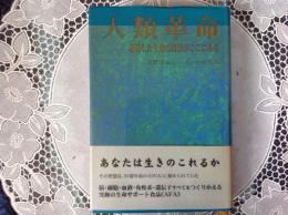 人類革命   超越した生命の知慧がここにある