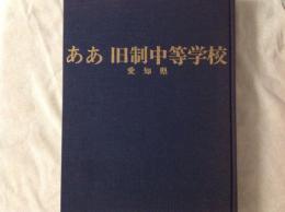 ああ 旧制中等学校 愛知県
