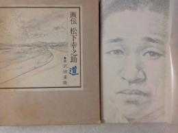 画伝 松下幸之助   道