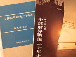 中部財界戦後三十年史