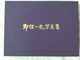 平成天皇   即位の礼写真集  