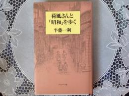 荷風さんと[昭和] を歩く