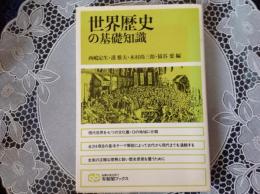 世界の歴史の基本知識