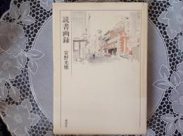 読書録画