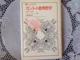 カントの批判哲学  諸能力の理説