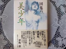 美少年