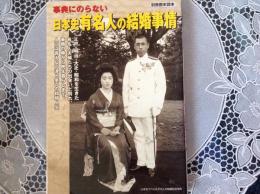 事典にのらない 日本史有名人の結婚事情
