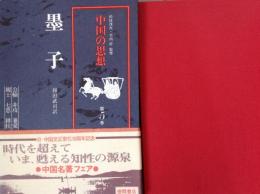 中国の思想  墨子  第5巻