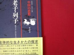 中国と思想   老子・列子  第6巻