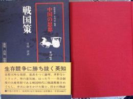 中国の思想  戦国策