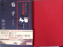 中国の思想   荀子  第4巻