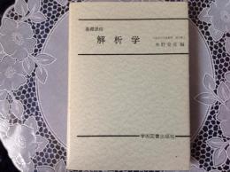 解折学   基礎課程