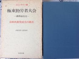 極東勤労者大会  日本共産党成立の原点