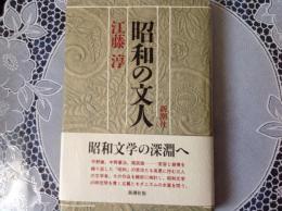 昭和の文人