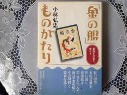 「金の船」ものがたり