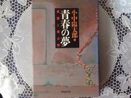 青春の夢   風葉と喬太郎