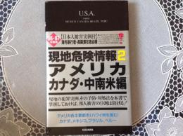 現地危険情報2 アメリカ カナダ 中南米編