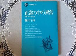 正常の中の異常