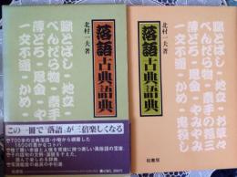 落語古典語典