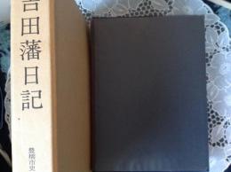 吉田藩日記 豊橋市史々料叢書 1