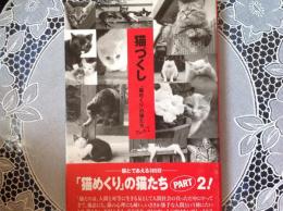 猫づくし 「猫めぐり」の猫たちpart2