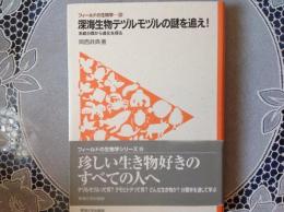 フィールドの生物学  深海生物テヅルモズルの謎を追え！