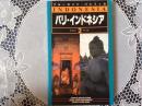 ブルーガイド・パシフィカ  バリ•インドネシア