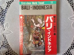 バリ•インドネシア  世界一等旅行