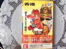 ワールド•カルチャーガイド14   香港  おもしろシティ復活！