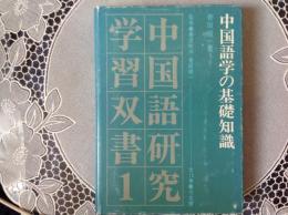 中国語研究学習双1 中国語学の基礎知識