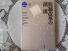 シリーズ現代財政 2  税制改革の潮流