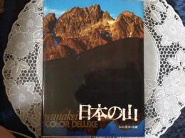 日本の山   山溪カラーデラックス