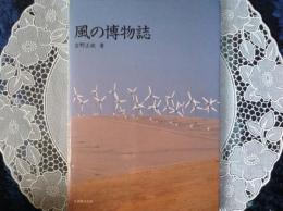 風の博物誌