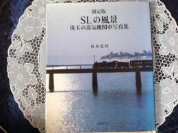 SLの風景  珠玉の蒸気機関車写真集  限定版