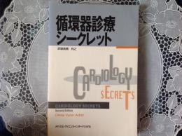 楯環器診療シークレット