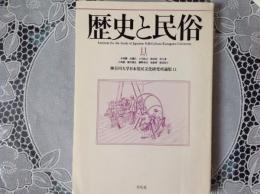 歴史と民俗  神奈川大学日本常民文化研究所論集11

