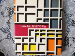 小さな会社の15年史  中央公論事業出版
