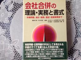 社会合併の論理•実務と書式 ー理論・実務と書式