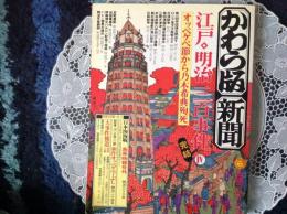 かわら版新聞 江戸•明治三百事件