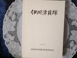 伊川津貝塚