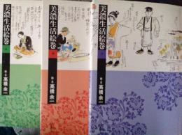 美濃生活絵巻 上、中、下  3冊