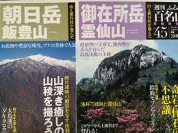ふるさと百名山 44/45  2冊