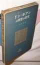 ドン・ホアンの原型の研究