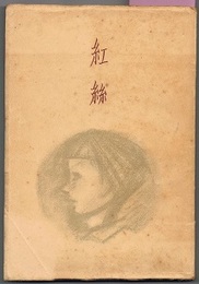 句集 紅絲 橋本多佳子 初版 目黒書店 山口誓子 序 神田秀夫 跋