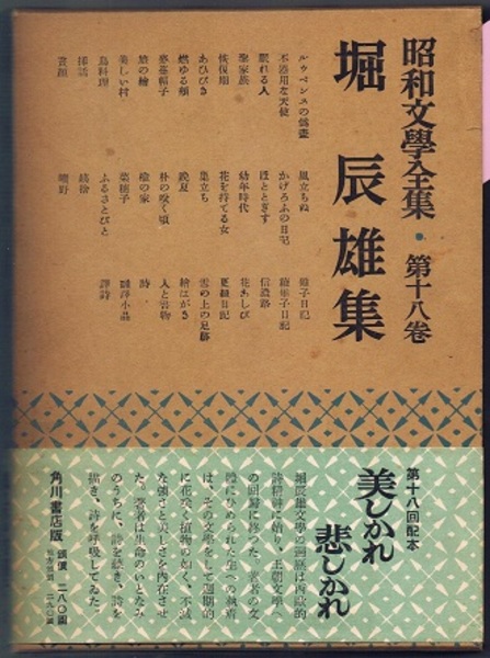 昭和文学全集 18 堀辰雄集 聖家族 燃ゆる頬 麦藁帽子 風立ちぬ 菜穂子 信濃路 更科日記 詩 翻訳小品 訳詩 ほか 堀辰雄 解説 吉田精一 古本 中古本 古書籍の通販は 日本の古本屋 日本の古本屋