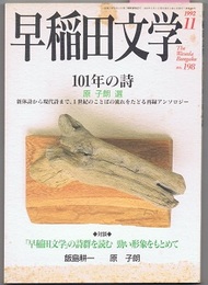 早稲田文学 1992/11　101年の詩