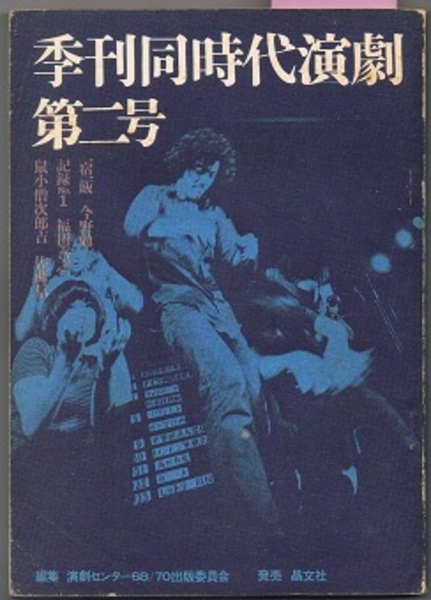 季刊同時代演劇 第2号 戯曲 一宿一飯 今野勉、記録No.1 福田善之、鼠